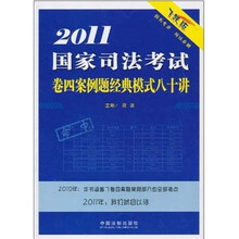 2011国家司法考试卷四案例题经典模式八十讲