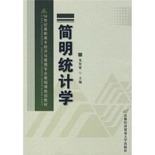 21世纪高职高专经济与管理专业基础课规划教材：简明统计学