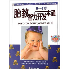 胎教智力开发一本通（0-4岁）（附光盘）