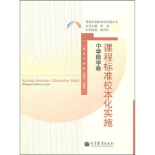课程标准校本化实施(中学数学卷)