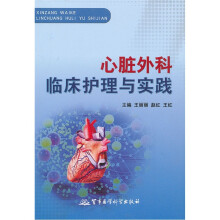 心脏外科临床护理与实践