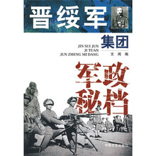晋绥军集团军政秘档