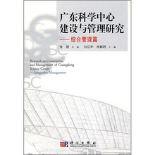 广东科学中心建设与管理研究：综合管理篇