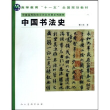 中国高等院校公共艺术课系列教材：中国书法史