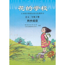 义教课程标准实验教科书·花的学校：语文同步阅读（2年级下）