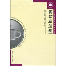 全国高等教育自学考试指定教材：餐饮业法规（附自学考试大纲）