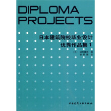 日本建筑院校毕业设计优秀作品集1