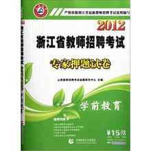 2012浙江省教师招聘考试专家押题试卷：学前教育