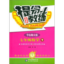 提分教练：7年级数学（下）（华东师大版）
