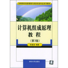 高等院校信息管理与信息系统专业系列教材：计算机组成原理教程（第3版）