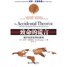 致命的谎言：揭开经济世界的真相