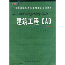 21世纪高等职业技术教育房屋建筑工程专业系列教材：建筑工程CAD