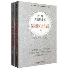 各国教育制度(上下)/教育大百科全书