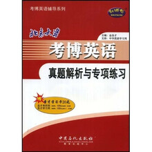 北京大学考博英语真题解析与专项练习(附学习卡+光盘1张)