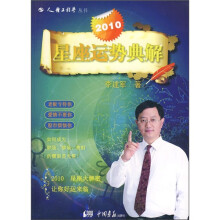 2010星座运势典解