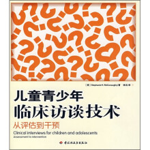 儿童青少年临床访谈技术：从评估到干预