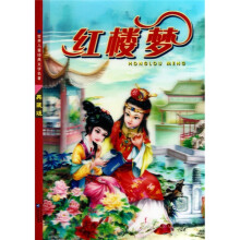 世界儿童经典文学名著:红楼梦(典藏版)(彩图注音版)