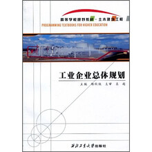 高等学校规划教材(土木建筑工程):工业企业总体规划