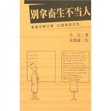 别拿畜生不当人