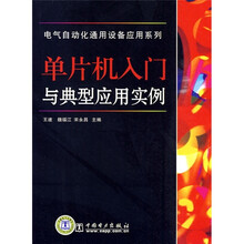 单片机入门与典型应用实例