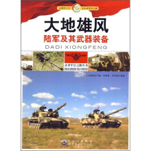 大地雄风：陆军及其武器装备