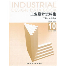 工业设计资料集10:工具·机器设备