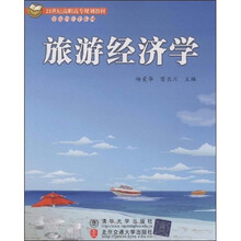 21世纪高职高专规划教材·旅游酒店类系列：旅游经济学