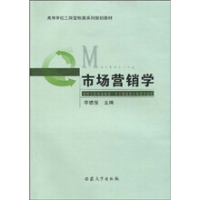 高等学校工商管理类系列规划教材：市场营销学