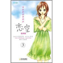 恋空3（绘本版）