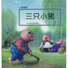 他她阅读:三只小猪