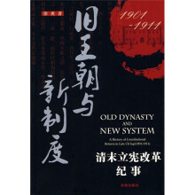 旧王朝与新制度：清末立宪改革纪事（1901-1911）