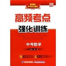 新课标中考热点题库·高频考点强化训练:中考数学(附答案)