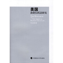 美国商业信托法研究