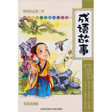 国学启蒙第一课:成语故事