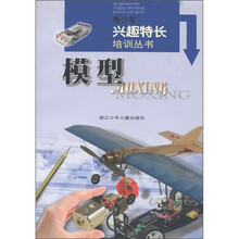 青少年兴趣特长培训丛书:模型