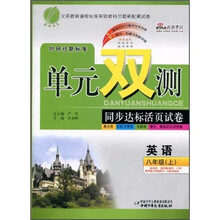单元双测同步达标活页试卷：英语（8年级上）（外研社新标准）