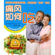 痛风如何吃(彩图版)