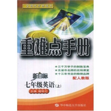 重难点手册：7年级英语（上）（新目标）（配人教版）