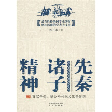 先秦诸子精神