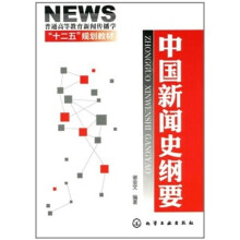 中国新闻史纲要