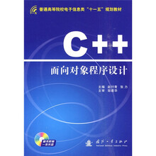 普通高等院校电子信息类“十一五”规划教材：C++面向对象程序设计（附光盘1张）