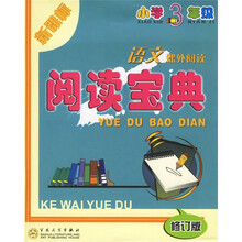 阅读宝典：语文课外阅读（小学3年级）（新课标）