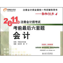 2011年注册会计师考试考前最后六套题：会计