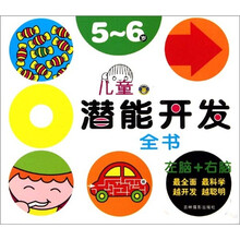 儿童潜能开发大全（5～6岁）