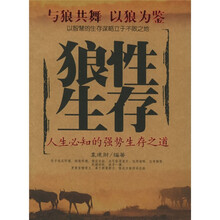 狼性生存：人生必知的强势生存之道