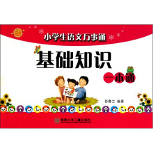 小学生语文万事通:基础知识一本通