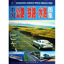 中国公路铁路水路图集