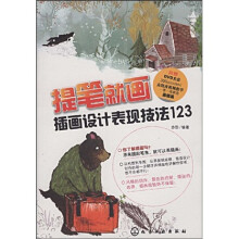 提笔就画:插画设计表现技法123(附DVD光盘1张)