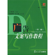 复旦博学·广告学系列：广告文案写作教程（第2版）
