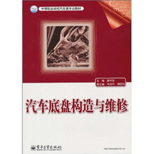 中等职业学校汽车类专业教材：汽车底盘构造与维修